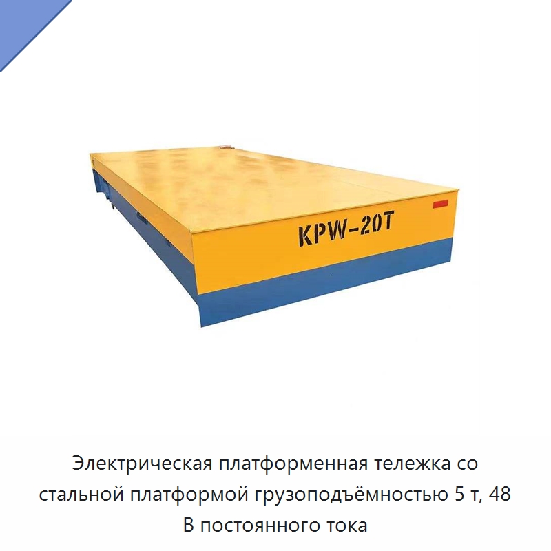 Электрическая платформенная тележка со стальной платформой грузоподъёмностью 5 т, 48 В постоянного тока — Подъемно-транспортное оборудование