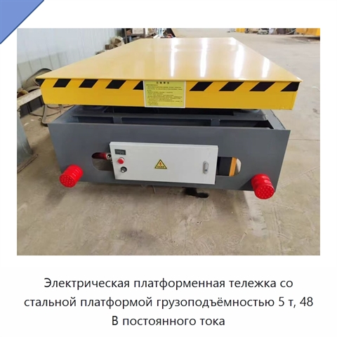 Электрическая платформенная тележка со стальной платформой грузоподъёмностью 5 т, 48 В постоянного тока