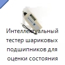 Интеллектуальный тестер шариковых подшипников для оценки состояния подшипников и зубчатых передач
