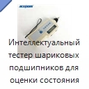 Интеллектуальный тестер шариковых подшипников для оценки состояния подшипников и зубчатых передач
