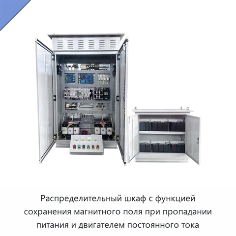 Распределительный шкаф с функцией сохранения магнитного поля при пропадании питания и двигателем постоянного тока