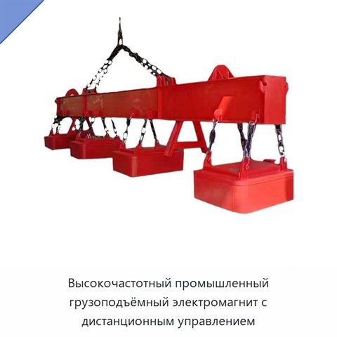 Высокочастотный промышленный грузоподъёмный электромагнит с дистанционным управлением