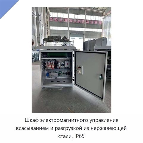 Шкаф электромагнитного управления всасыванием и разгрузкой из нержавеющей стали, IP65