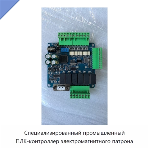 Специализированный промышленный ПЛК-контроллер электромагнитного патрона