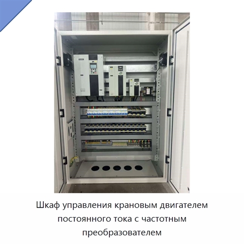Шкаф управления крановым двигателем постоянного тока с частотным преобразователем