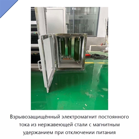 Взрывозащищённый электромагнит постоянного тока из нержавеющей стали с магнитным удержанием при отключении питания