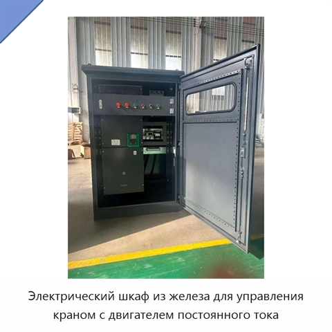 Электрический шкаф из железа для управления краном с двигателем постоянного тока