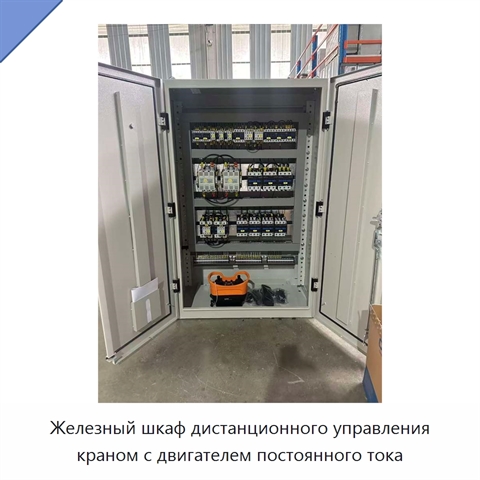 Железный шкаф дистанционного управления краном с двигателем постоянного тока