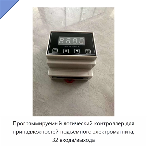 Программируемый логический контроллер для принадлежностей подъёмного электромагнита, 32 входа/выхода