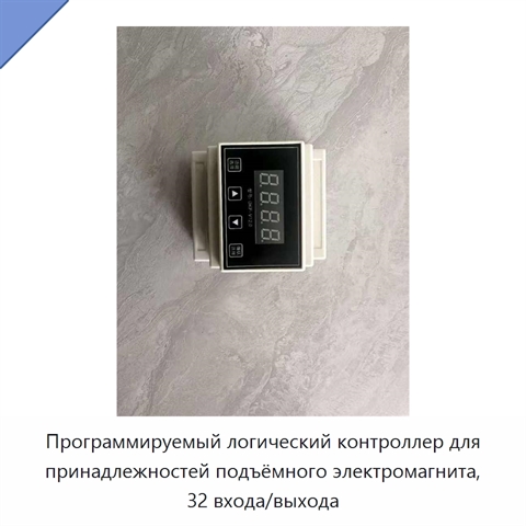 Программируемый логический контроллер для принадлежностей подъёмного электромагнита, 32 входа/выхода