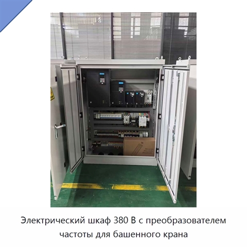 Электрический шкаф 380 В с преобразователем частоты для башенного крана