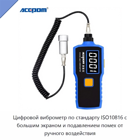 Цифровой виброметр по стандарту ISO10816 с большим экраном и подавлением помех от ручного воздействия
