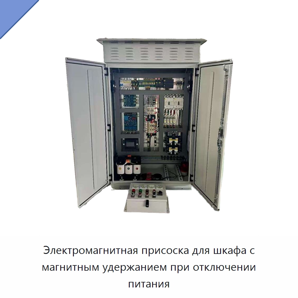 Электромагнитная присоска для шкафа с магнитным удержанием при отключении питания — Специальное электрооборудование