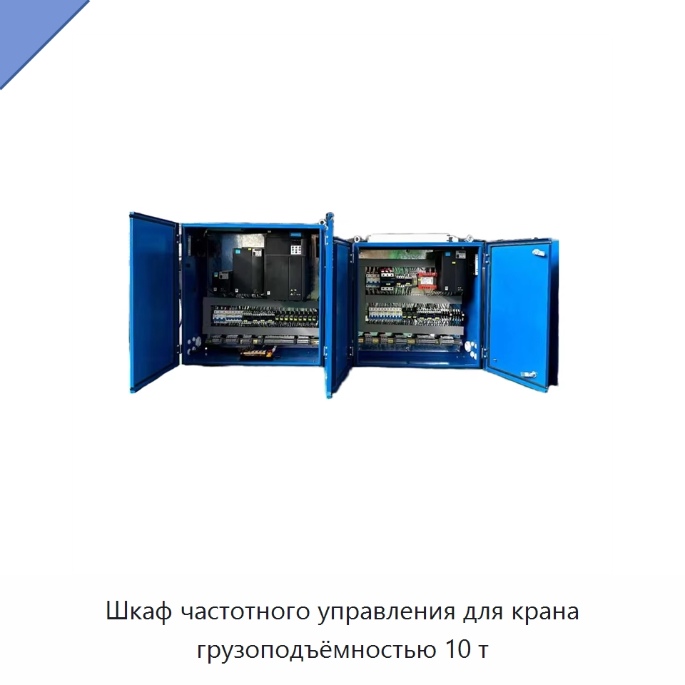 Шкаф частотного управления для крана грузоподъёмностью 10 т — Специальное электрооборудование