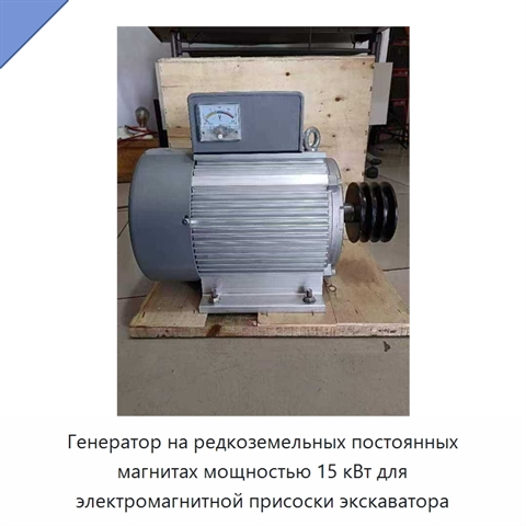 Генератор на редкоземельных постоянных магнитах мощностью 15 кВт для электромагнитной присоски экскаватора
