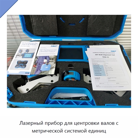 Лазерный прибор для центровки валов с метрической системой единиц