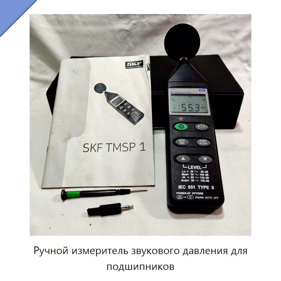 Ручной измеритель звукового давления для подшипников — Специальные принадлежности для подшипников