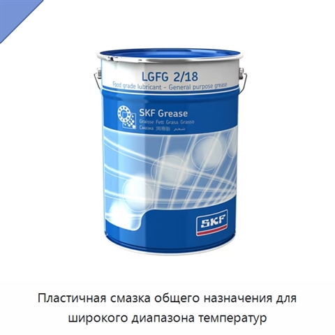 Пластичная смазка общего назначения для широкого диапазона температур
