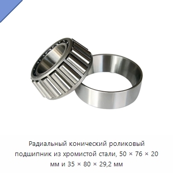 Радиальный конический роликовый подшипник из хромистой стали, 50 × 76 × 20 мм и 35 × 80 × 29,2 мм