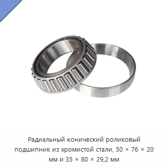Радиальный конический роликовый подшипник из хромистой стали, 50 × 76 × 20 мм и 35 × 80 × 29,2 мм
