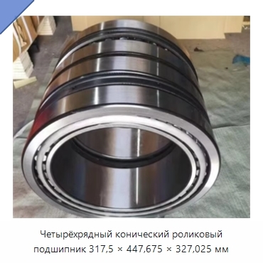 Четырёхрядный конический роликовый подшипник 317,5 × 447,675 × 327,025 мм
