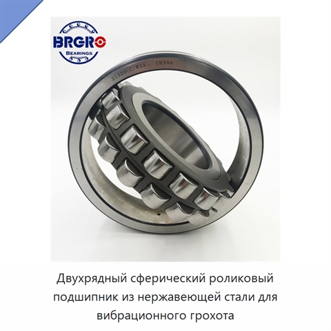 Двухрядный сферический роликовый подшипник из нержавеющей стали для вибрационного грохота