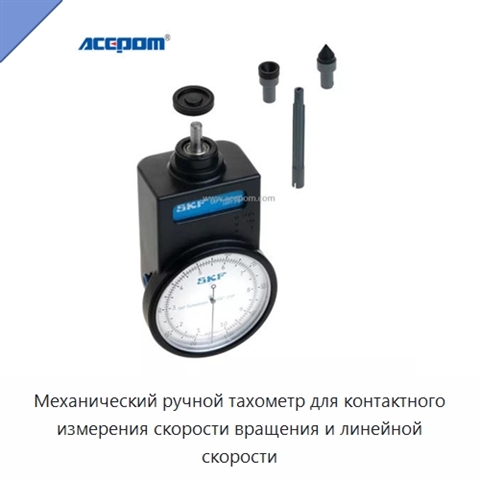 Механический ручной тахометр для контактного измерения скорости вращения и линейной скорости