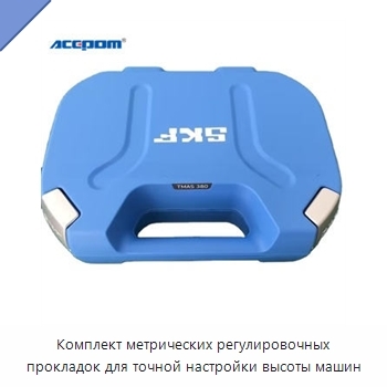 Комплект метрических регулировочных прокладок для точной настройки высоты машин