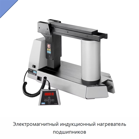 Электромагнитный индукционный нагреватель подшипников