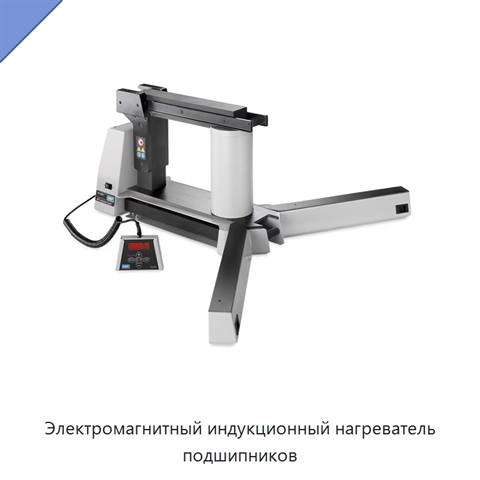 Электромагнитный индукционный нагреватель подшипников