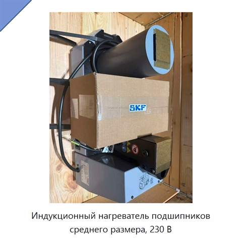 Индукционный нагреватель подшипников среднего размера, 230 В