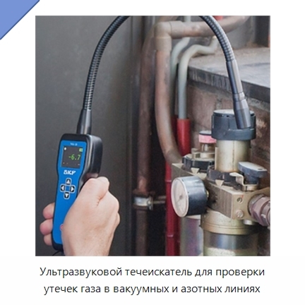 Ультразвуковой течеискатель для проверки утечек газа в вакуумных и азотных линиях