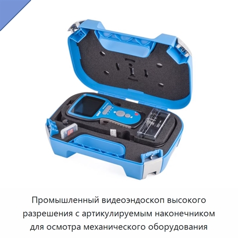 Промышленный видеоэндоскоп высокого разрешения с артикулируемым наконечником для осмотра механического оборудования