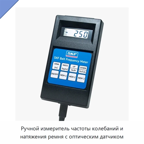 Ручной измеритель частоты колебаний и натяжения ремня с оптическим датчиком