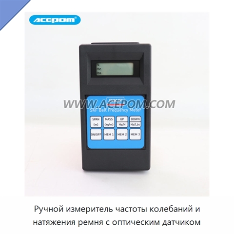Ручной измеритель частоты колебаний и натяжения ремня с оптическим датчиком