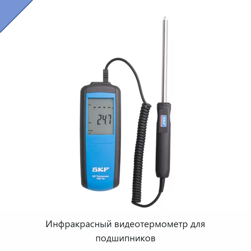 Инфракрасный видеотермометр для подшипников — Специальные принадлежности для подшипников