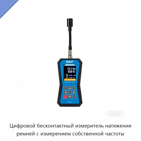 Цифровой бесконтактный измеритель натяжения ремней с измерением собственной частоты
