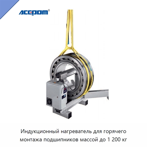 Индукционный нагреватель для горячего монтажа подшипников массой до 1 200 кг