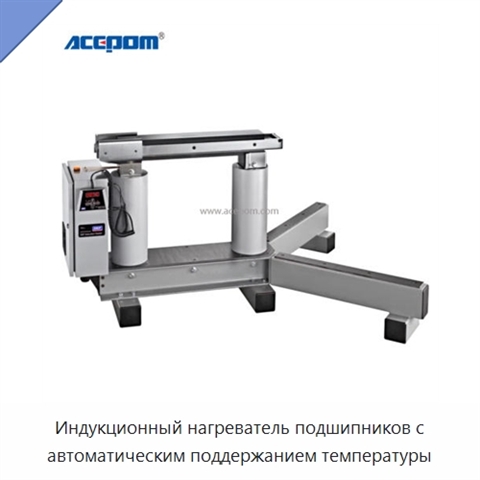 Индукционный нагреватель подшипников с автоматическим поддержанием температуры