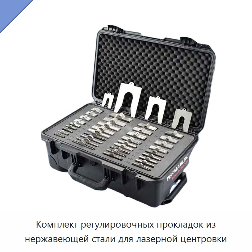 Комплект регулировочных прокладок из нержавеющей стали для лазерной центровки — Специальные испытательные приборы