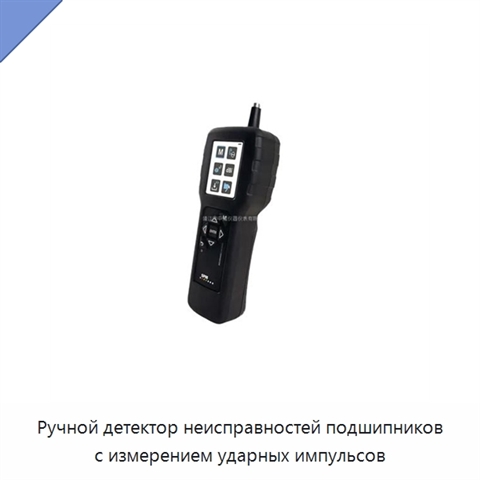 Ручной детектор неисправностей подшипников с измерением ударных импульсов