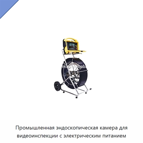 Промышленная эндоскопическая камера для видеоинспекции с электрическим питанием