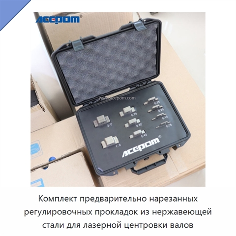 Комплект предварительно нарезанных регулировочных прокладок из нержавеющей стали для лазерной центровки валов