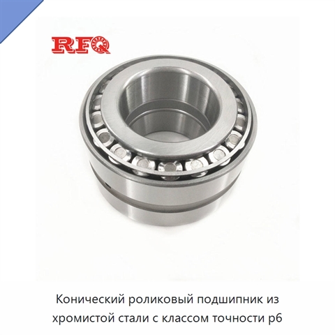 Конический роликовый подшипник из хромистой стали с классом точности p6