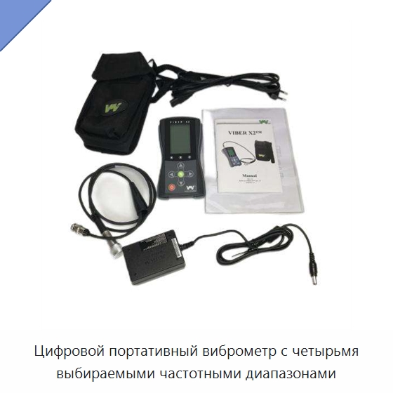 Цифровой портативный виброметр с четырьмя выбираемыми частотными диапазонами — Испытательные приборы