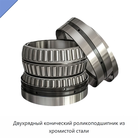 Двухрядный конический роликоподшипник из хромистой стали