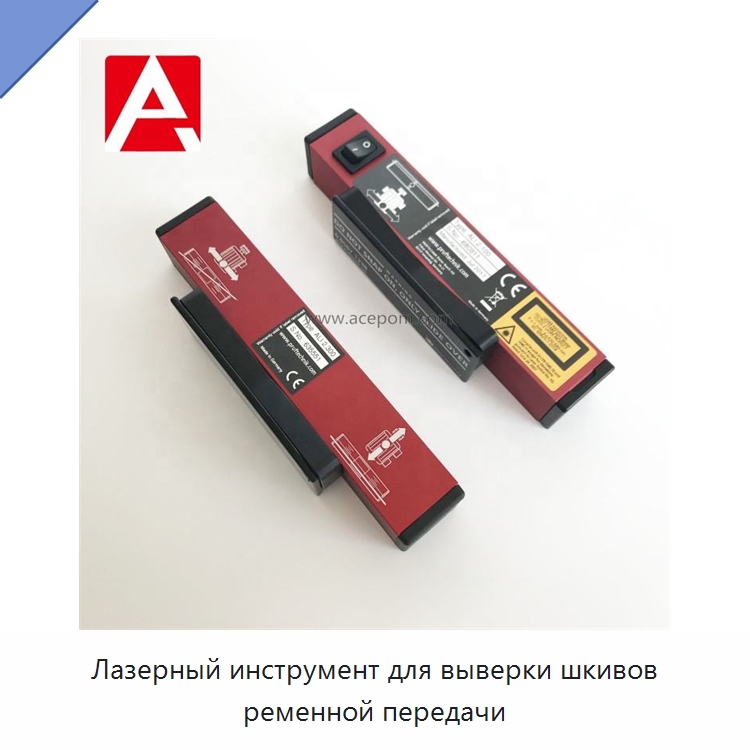 Лазерный инструмент для выверки шкивов ременной передачи — Специальные испытательные приборы