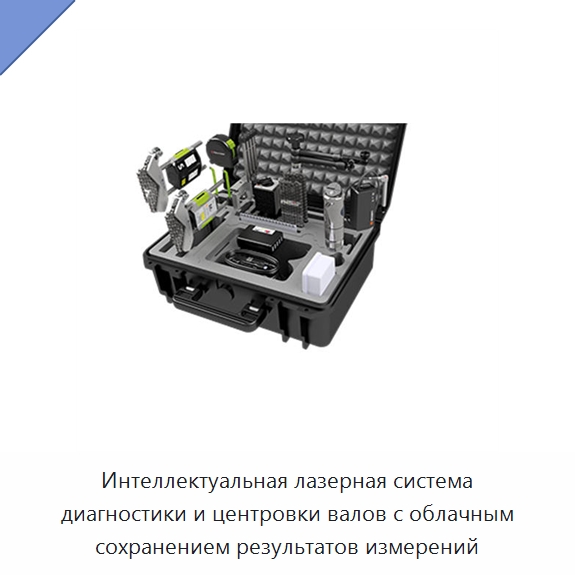 Интеллектуальная лазерная система диагностики и центровки валов с облачным сохранением результатов измерений — Испытательные приборы