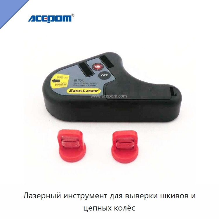 Лазерный инструмент для выверки шкивов и цепных колёс — Специальные испытательные приборы