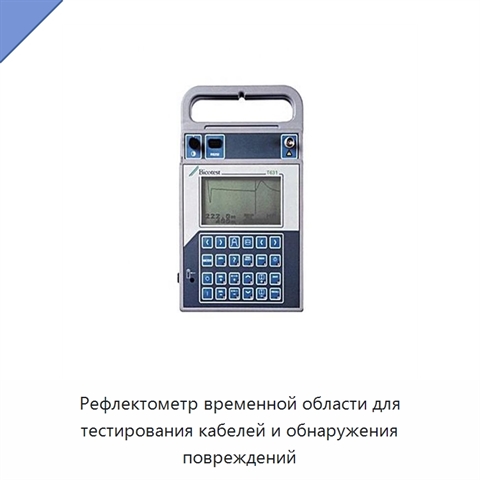 Рефлектометр временной области для тестирования кабелей и обнаружения повреждений
